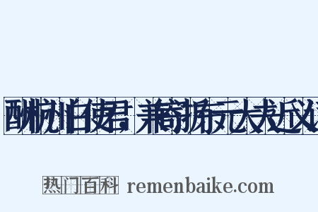 酬杭州白使君，兼寄浙东元大夫近义词是什么意思的图片